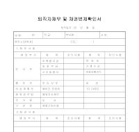 퇴직자채무및채권변제 퇴직자채무및채권변제